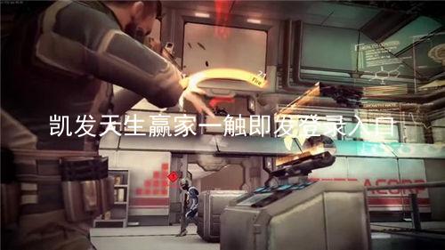 凯发天生赢家一触即发登录入口