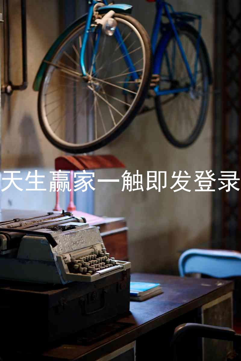 凯发天生赢家一触即发登录入口