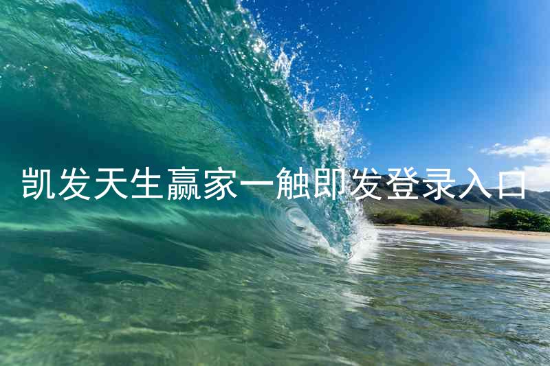 凯发天生赢家一触即发登录入口