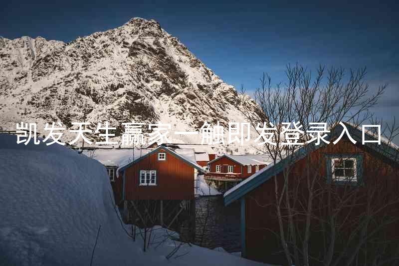 凯发天生赢家一触即发登录入口
