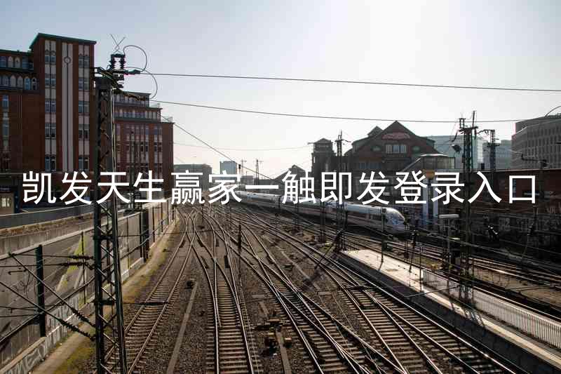 凯发天生赢家一触即发登录入口