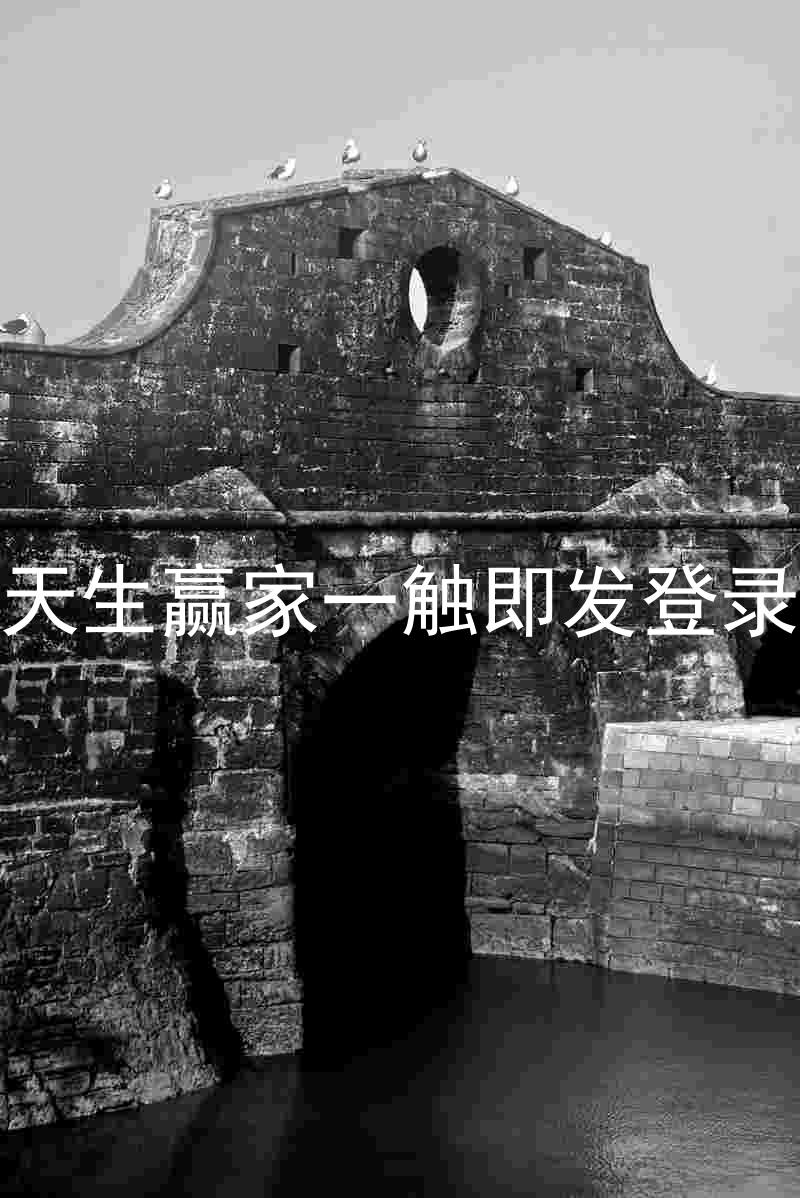 凯发天生赢家一触即发登录入口