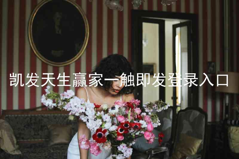凯发天生赢家一触即发登录入口