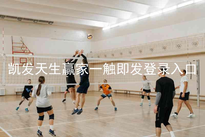 凯发天生赢家一触即发登录入口
