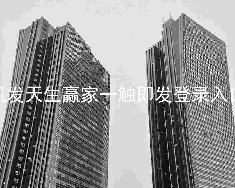 凯发天生赢家一触即发登录入口