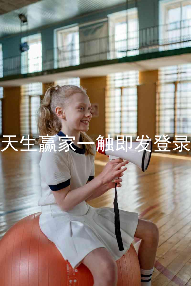 凯发天生赢家一触即发登录入口