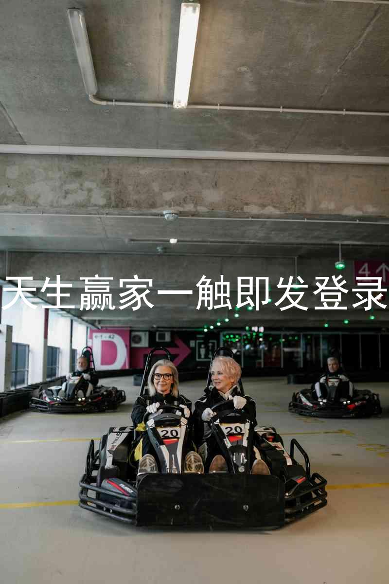 凯发天生赢家一触即发登录入口