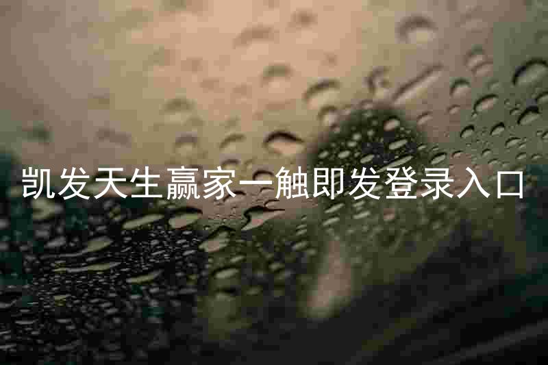 凯发天生赢家一触即发登录入口