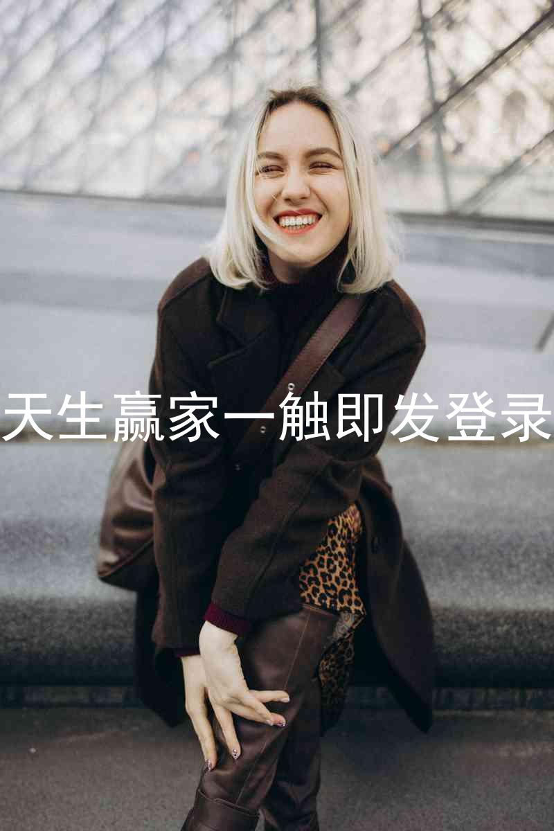 凯发天生赢家一触即发登录入口