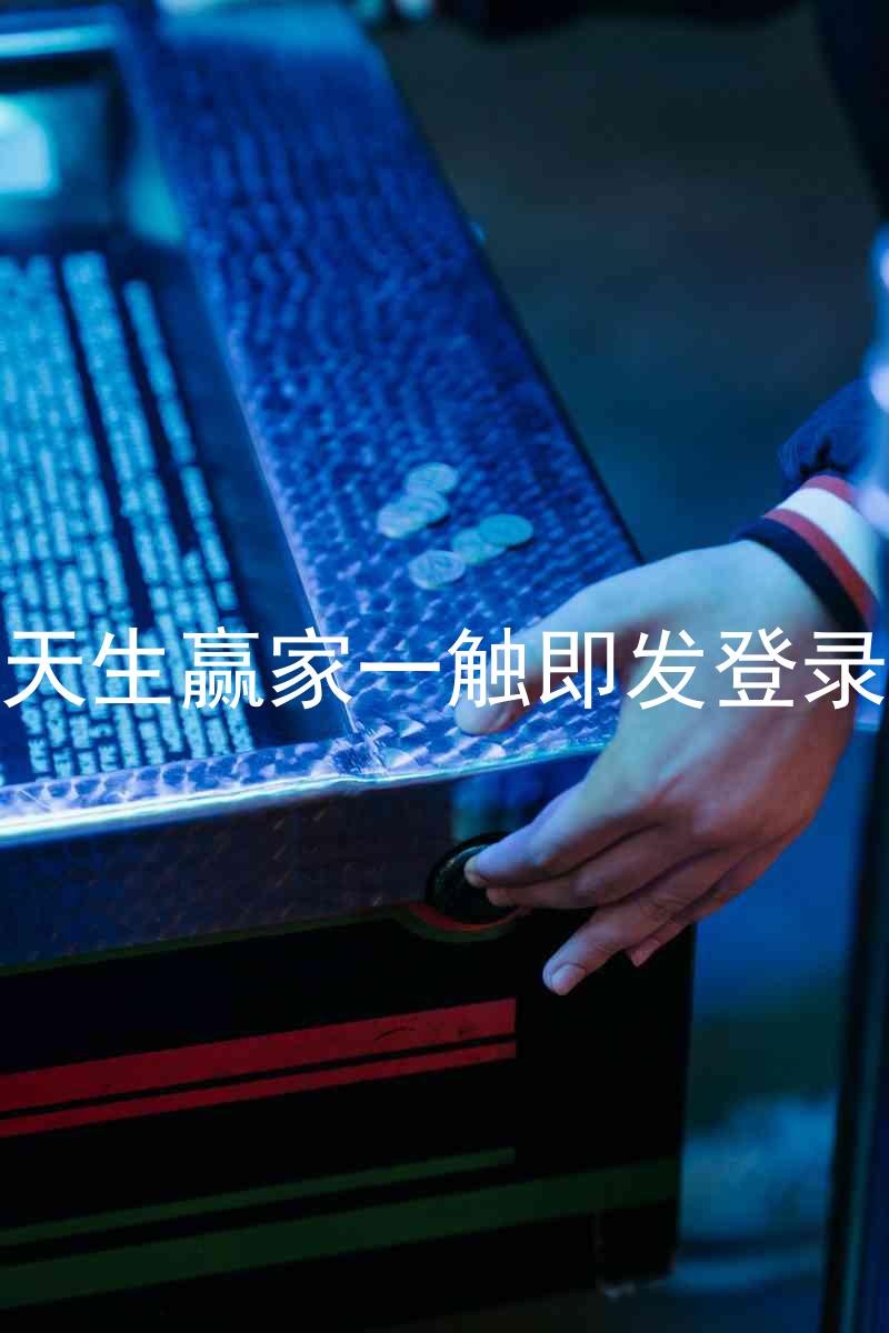 凯发天生赢家一触即发登录入口