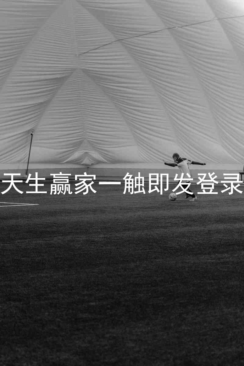 凯发天生赢家一触即发登录入口