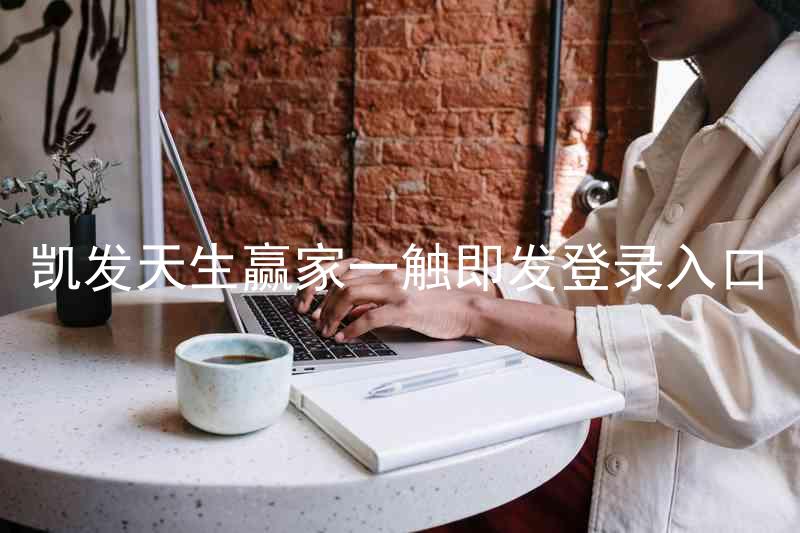 凯发天生赢家一触即发登录入口