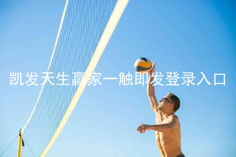 凯发天生赢家一触即发登录入口