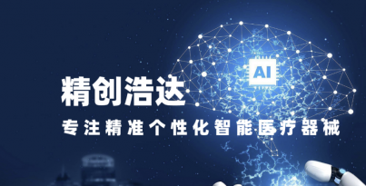 华西医疗机械人钻研院子公司c7c7娱乐平台官网入口浩达入选四川省首批创新医疗器械融合利用试点