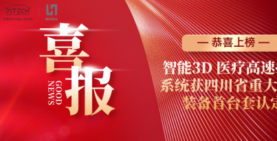 【子公司喜报】c7c7娱乐平台官网入口浩达登榜四川省首台套认定名单，智能3D 医疗高速打印系统再获省级权威认可