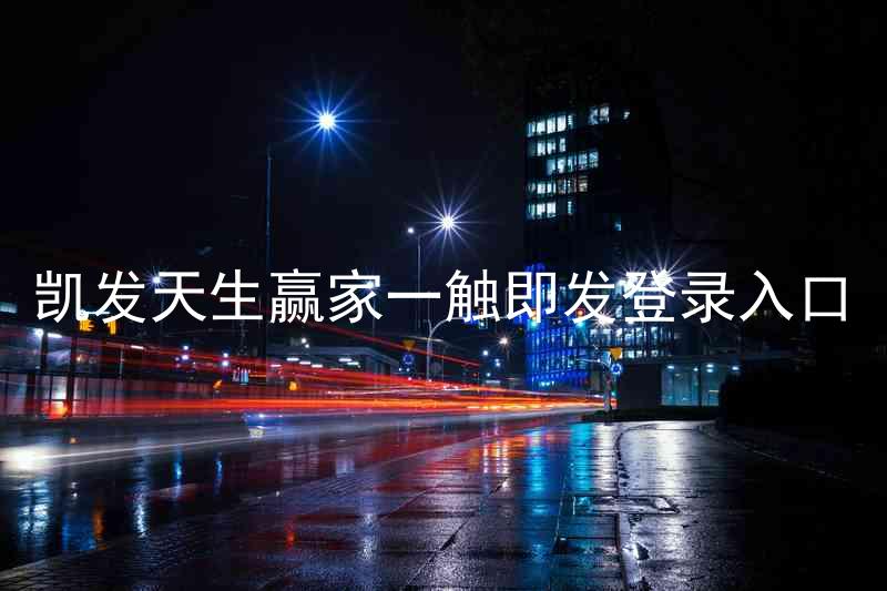 凯发天生赢家一触即发登录入口