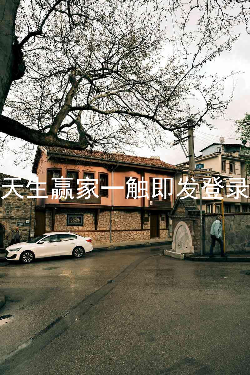 凯发天生赢家一触即发登录入口